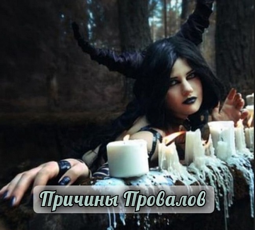 ПРИЧИНЫ МАГИЧЕСКИХ НЕУДАЧ ПРИЧИНЫ МАГИЧЕСКИХ НЕУДАЧ