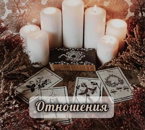 СОЧЕТАНИЯ КАРТ, СВЯЗАННЫЕ С ВЗАИМООТНОШЕНИЯМИ. СОЧЕТАНИЯ КАРТ, СВЯЗАННЫЕ С ВЗАИМООТНОШЕНИЯМИ.