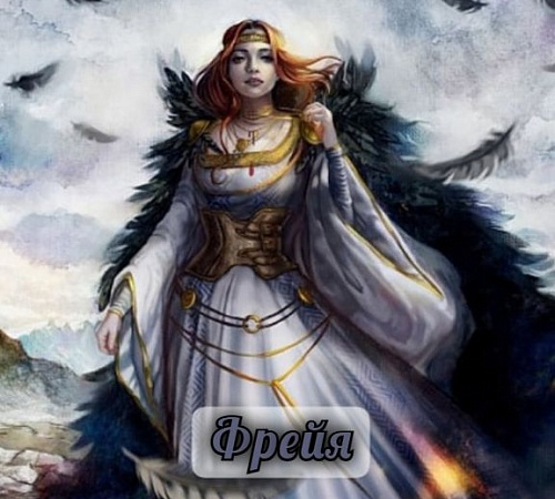 ФРЕЙЯ (Freya) 