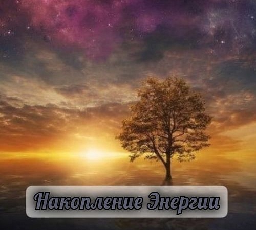 ПОЛУЧЕНИЕ ЭНЕРГИИ.