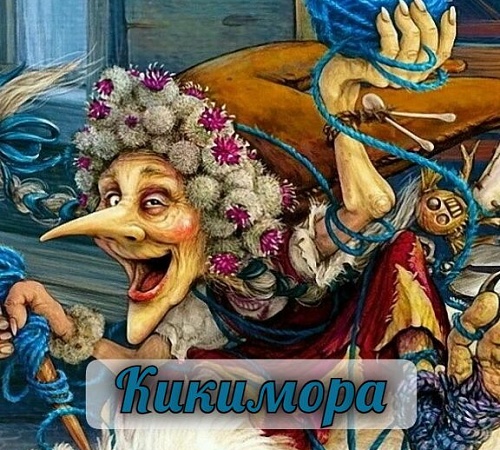 КИКИМОРА - ДОМАШНИЙ ДУХ.