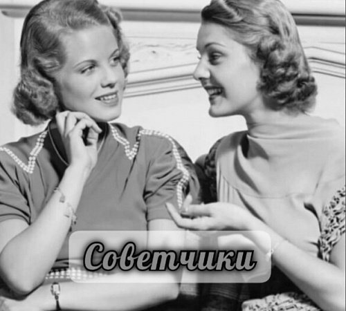 СОВЕТЧИКИ