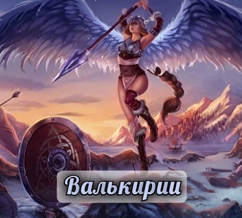 КТО ТАКИЕ ВАЛЬКИРИИ