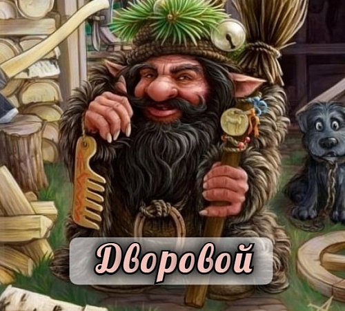 ДОМАШНИЕ ДУХИ: ДВОРОВОЙ.
