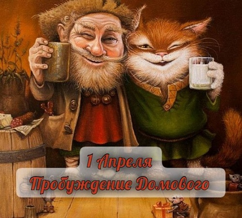 ДОМОВОЙ В ВАШЕМ ДОМЕ.