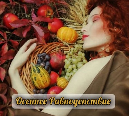ДЕНЬ ОСЕННЕГО РАВНОДЕНСТВИЯ.