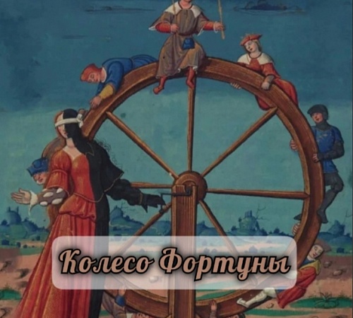 СКАЗКИ ПО МОТИВАМ СТАРШИХ АРКАНОВ ТАРО. КОЛЕСО ФОРТУНЫ. 