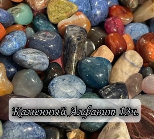 Каменный алфавит. Часть тринадцатая.