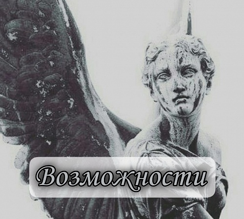 Упущенные возможности.