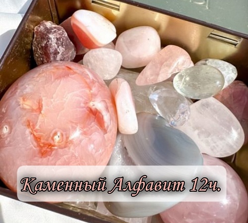 Каменный алфавит. Часть двенадцатая.