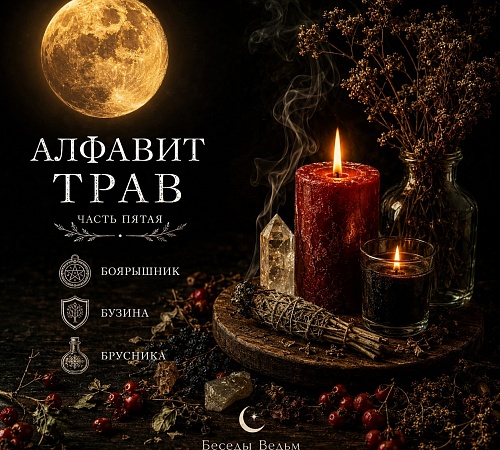 Алфавит трав. Часть пятая (Б)