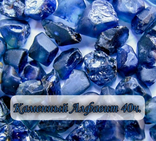 Каменный алфавит. Часть сороковая.