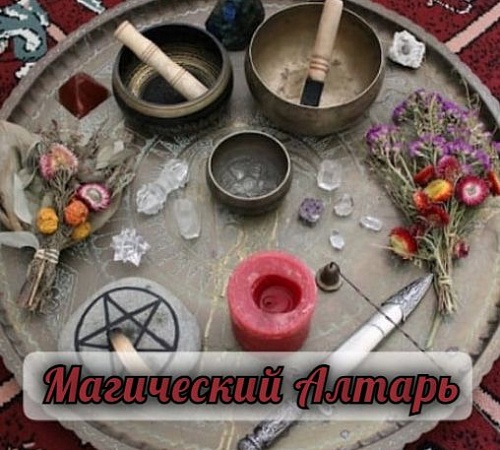 АЛТАРЬ В МАГИИ АЛТАРЬ В МАГИИ