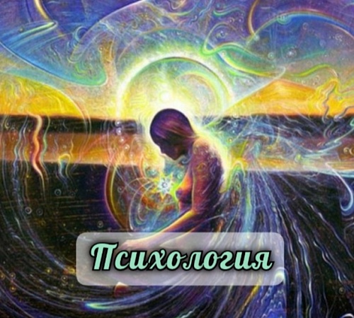 ДУХОВНАЯ ПСИХОЛОГИЯ.