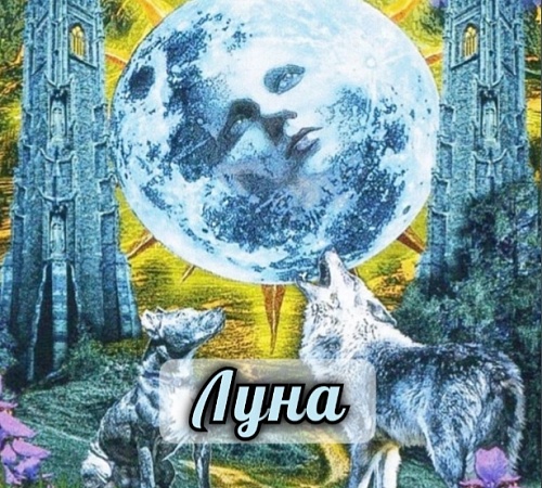 СТАРШИЕ АРКАНЫ ТАРО. 18 ЛУНА. СТАРШИЕ АРКАНЫ ТАРО. 18 ЛУНА.