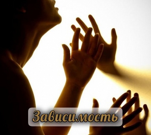 ЭМОЦИОНАЛЬНАЯ ЗАВИСИМОСТЬ - ЧТО ЭТО? ЭМОЦИОНАЛЬНАЯ ЗАВИСИМОСТЬ - ЧТО ЭТО?
