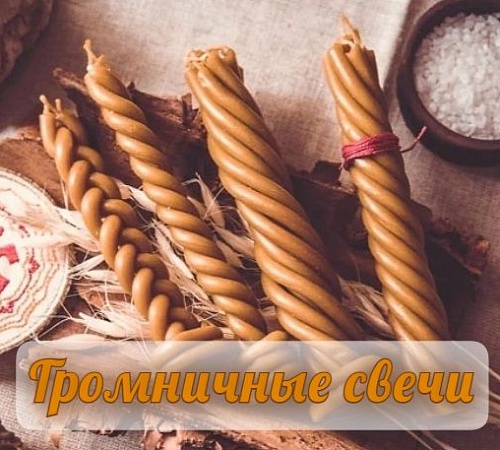 ГРОМНИЧНАЯ СВЕЧА