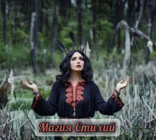 ПРИРОДНАЯ МАГИЯ ПРИРОДНАЯ МАГИЯ