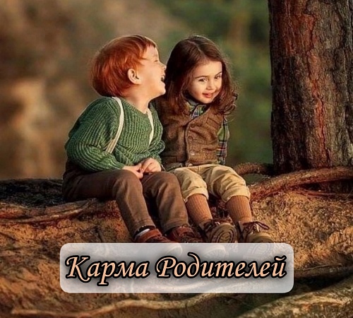 ДЕТИ - ЭТО КАРМА РОДИТЕЛЕЙ. ДЕТИ - ЭТО КАРМА РОДИТЕЛЕЙ.