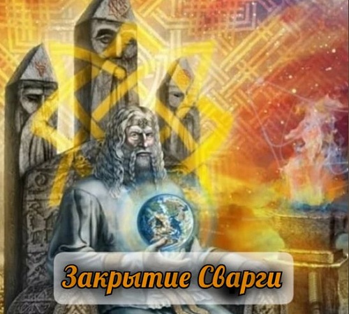 27 СЕНТЯБРЯ - ЗАКРЫТИЕ СВАРГИ