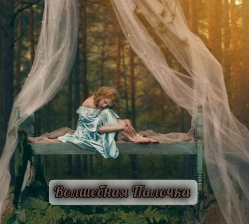 ПОЧЕМУ МЫ ЖДЁМ ВЗМАХА ВОЛШЕБНОЙ ПАЛОЧКИ.