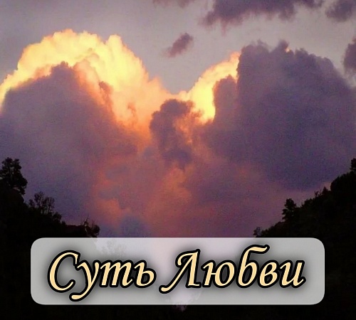 Суть любви. 