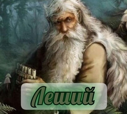 ЛЕШИЙ В СЛАВЯНСКОЙ МИФОЛОГИИ