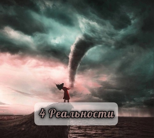 4 РЕАЛЬНОСТИ.