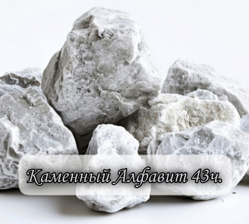 Каменный алфавит. Часть сорок третья.