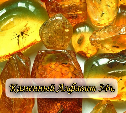 Каменный алфавит. Часть пятьдесят четвёртая.