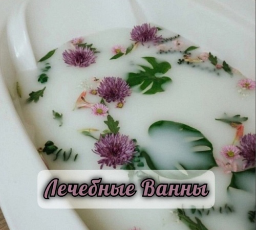ЛЕЧЕБНЫЕ ВАННЫ.