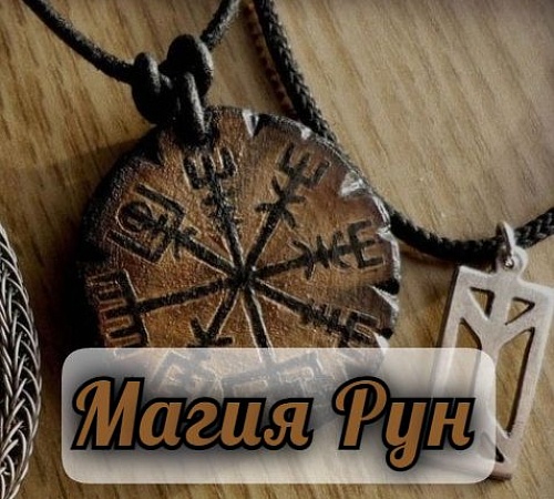 РУНЫ И МАГИЯ.