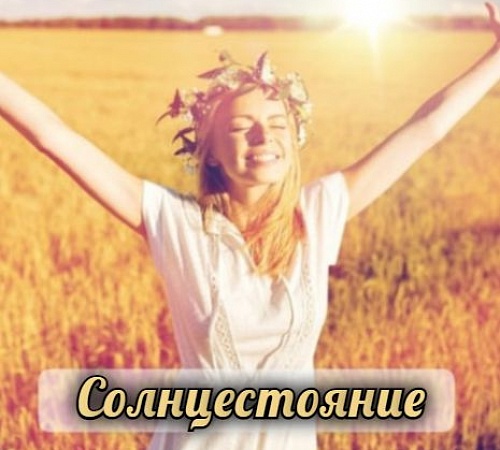 РЕКОМЕНДАЦИИ КО ДНЮ ЛЕТНЕГО СОЛНЦЕСТОЯНИЯ.