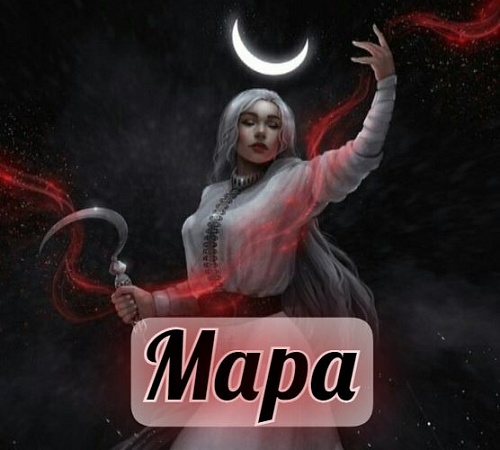 БОГИНЯ МОРЕНА (МАРА, МАРЕНА, МОРЖАНА, МОРАНА).