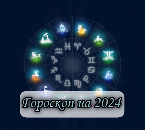 ГОРОСКОП НА 2024 ГОД ПО ЗНАКУ ЗОДИАКА. 