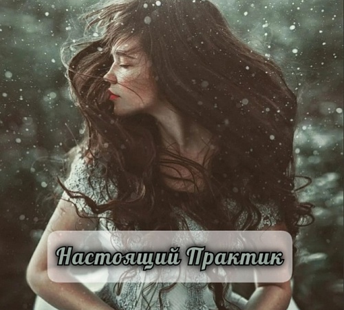 КАК ОТЛИЧИТЬ ШАРЛАТАНА ОТ ПРАКТИКА.