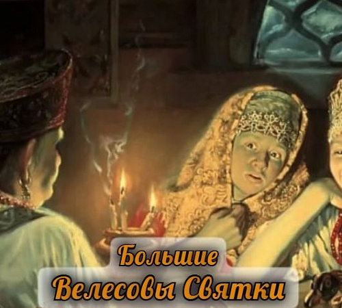 ТАИНСТВЕННЫЕ ДНИ БОЛЬШИХ ВЕЛЕСОВЫХ СВЯТОК