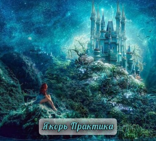 ПОЧЕМУ ПРАКТИКУ НЕОБХОДИМ "ЯКОРЬ" ПОЧЕМУ ПРАКТИКУ НЕОБХОДИМ "ЯКОРЬ"