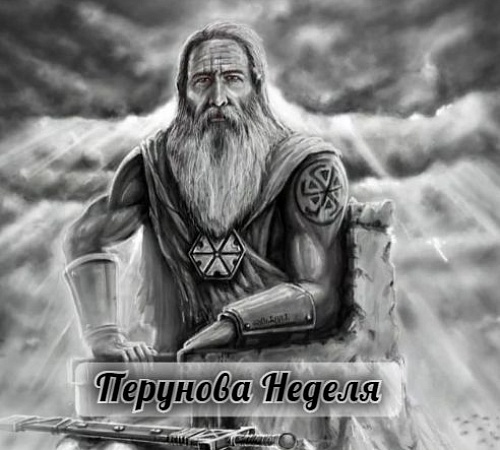 01-07 АВГУСТА: ПЕРУНОВА НЕДЕЛЯ. НАЧАЛО ОСЕНИ