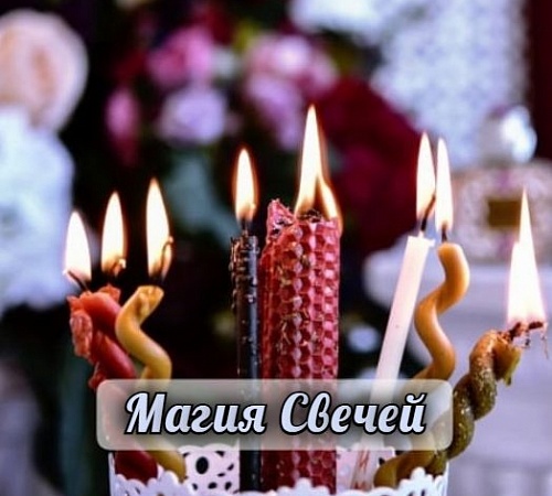 СЛАБЫЕ СТОРОНЫ МАГИИ СВЕЧЕЙ СЛАБЫЕ СТОРОНЫ МАГИИ СВЕЧЕЙ