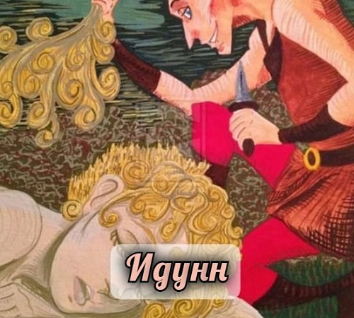 ИДУНН (Iduna)