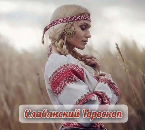 СЛАВЯНСКИЙ ГОРОСКОП ПО ДАТЕ РОЖДЕНИЯ