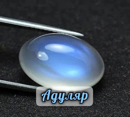 АДУЛЯР. АДУЛЯР.