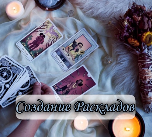 Создание собственных раскладов. Создание собственных раскладов.