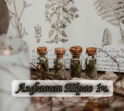 Алфавит трав. Часть первая (А)