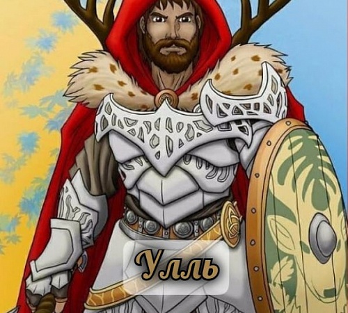 УЛЛЬ (Ullr)