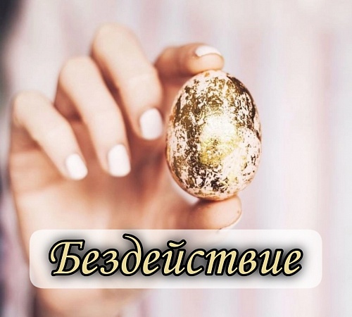 Ходжа Насреддин и яйцо.