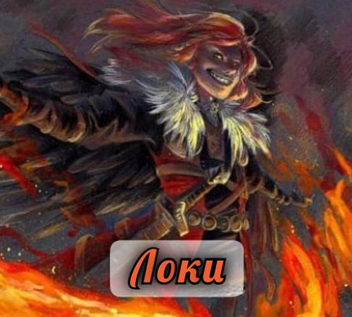 ЛОКИ(Loki)