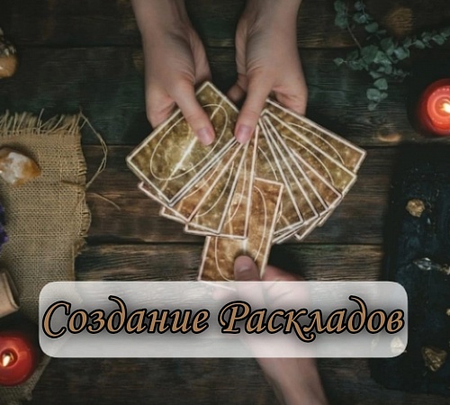 Создание раскладов на основе уже существующих. Создание раскладов на основе уже существующих.