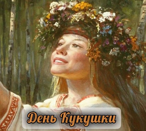 ДЕНЬ КУКУШКИ И ПОХОРОНЫ КУКУШКИ.